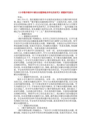旧稿 《小学数学教学中解决问题策略多样化的研究》课题研究报告-约5720字符.doc