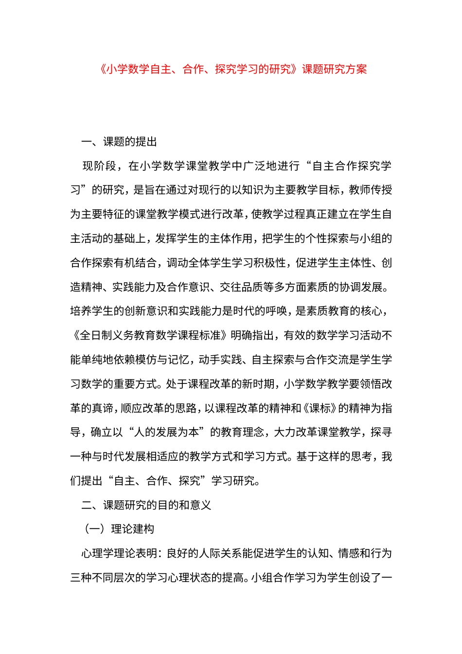 旧稿 《小学数学自主、合作、探究学习的研究》课题研究方案-约5740字符.doc_第1页