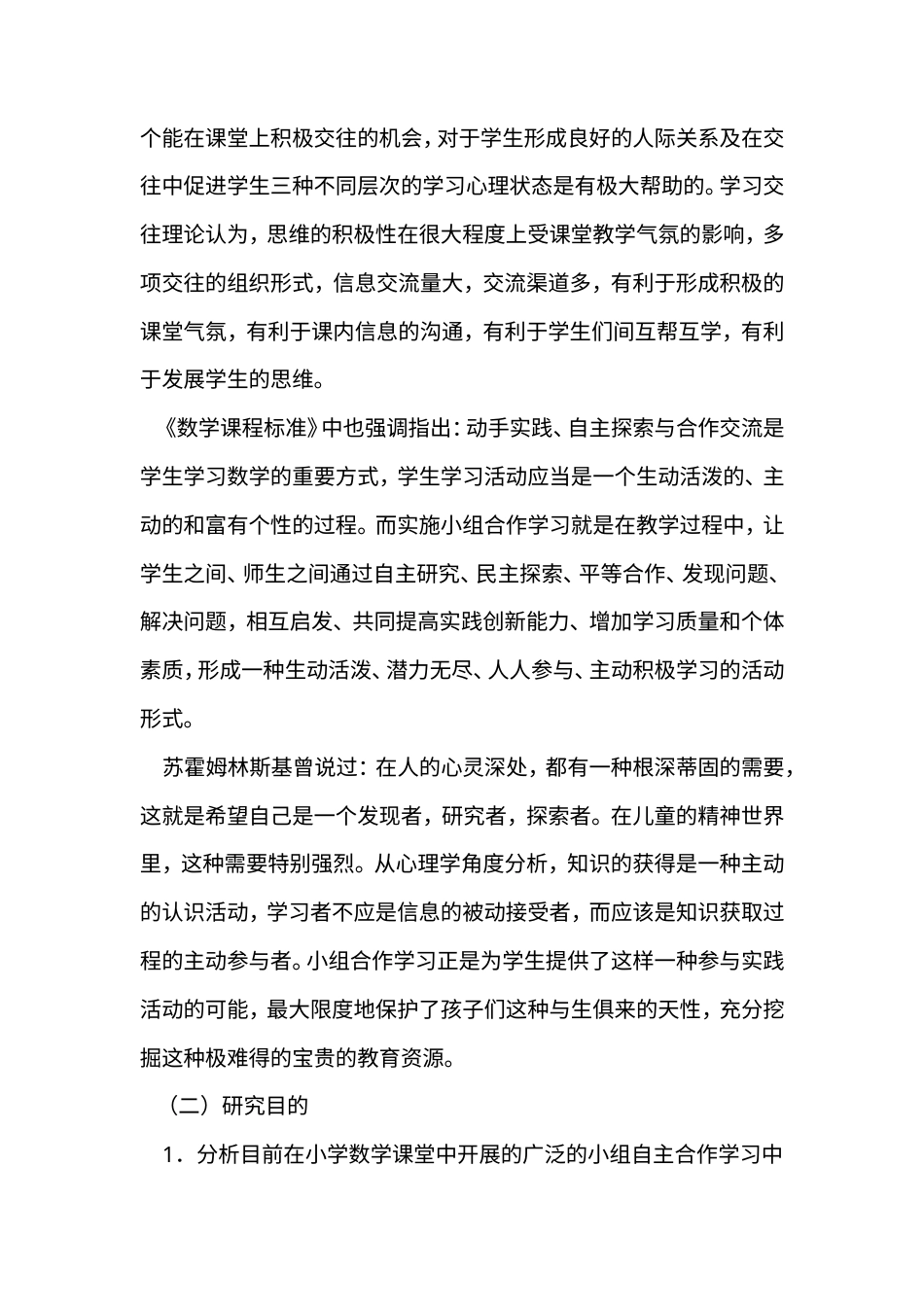 旧稿 《小学数学自主、合作、探究学习的研究》课题研究方案-约5740字符.doc_第2页