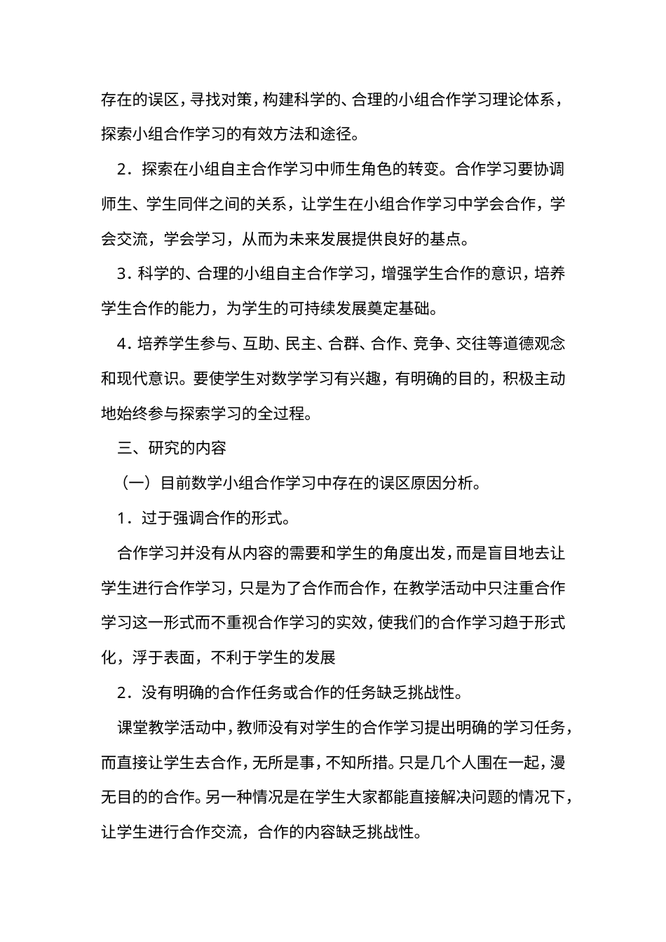 旧稿 《小学数学自主、合作、探究学习的研究》课题研究方案-约5740字符.doc_第3页