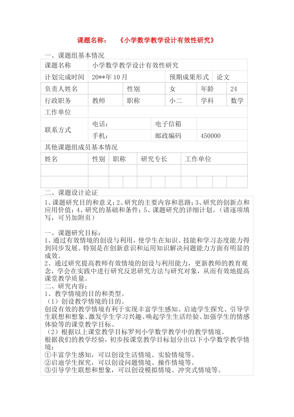 旧稿 《小学数学教学设计有效性研究》课题申报表-约1906字符.doc_第1页