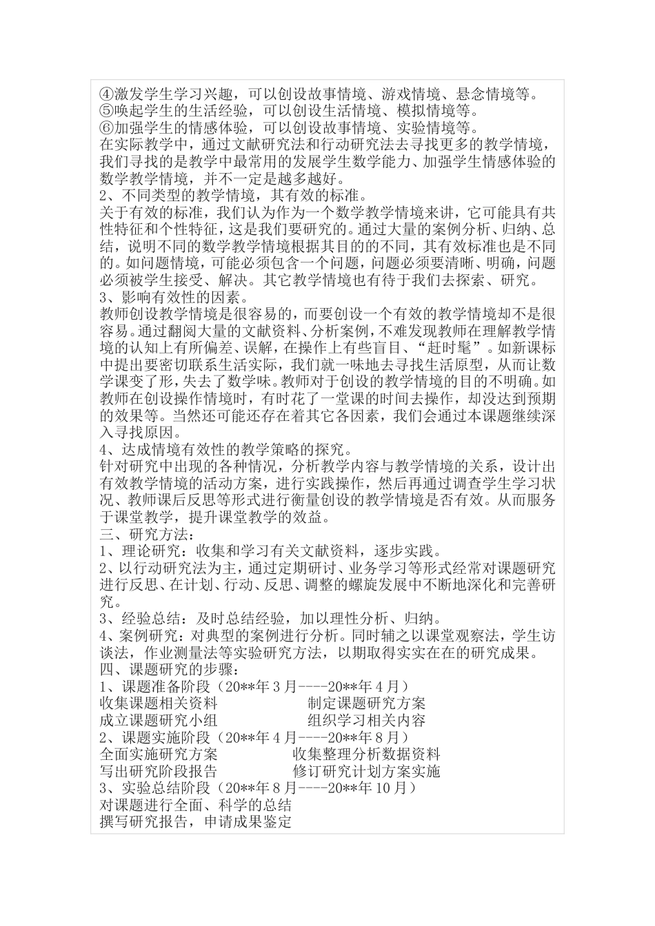 旧稿 《小学数学教学设计有效性研究》课题申报表-约1906字符.doc_第2页