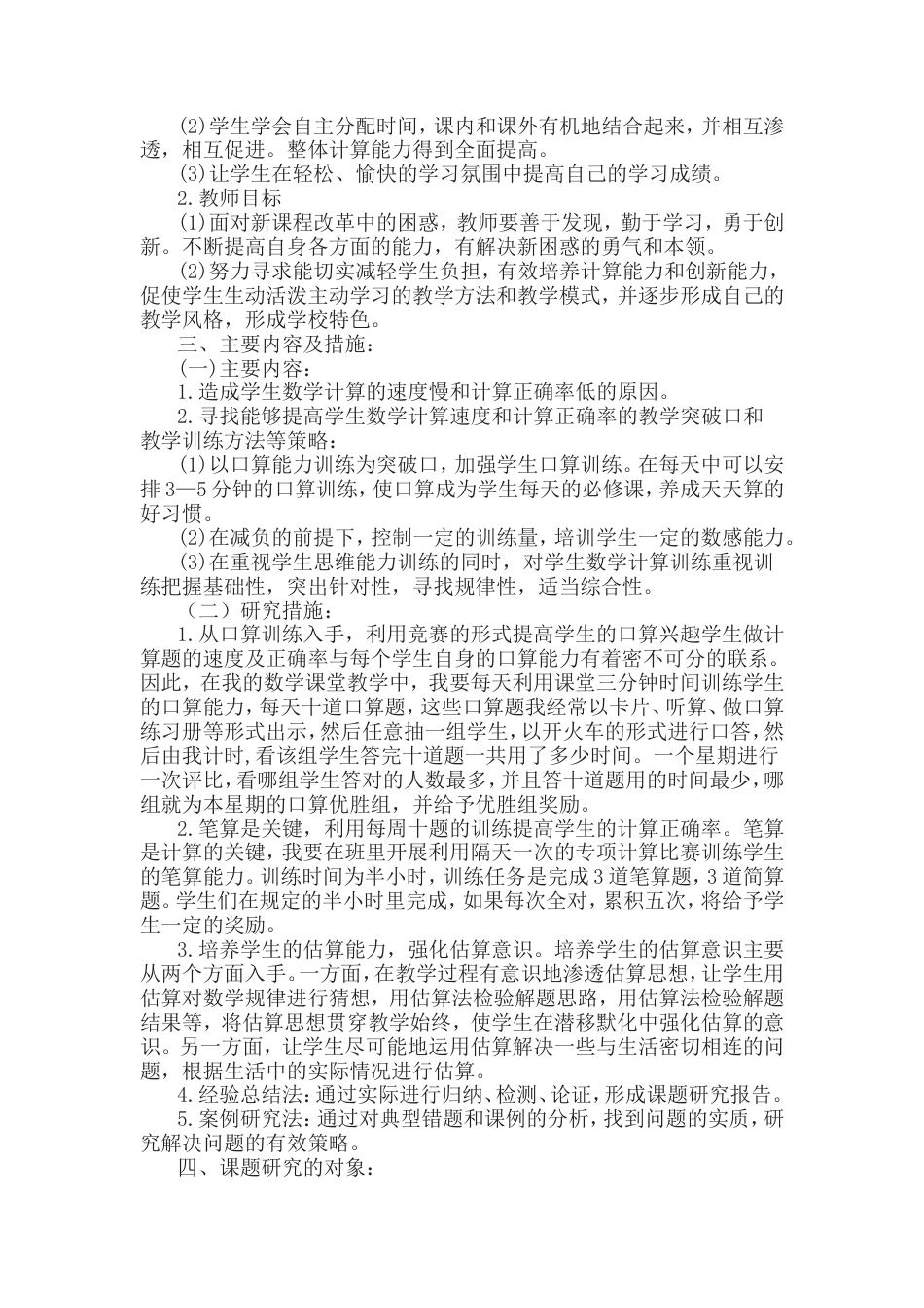 旧稿 《小学数学基本计算策略研究》课题研究方案-约3794字符.doc_第2页