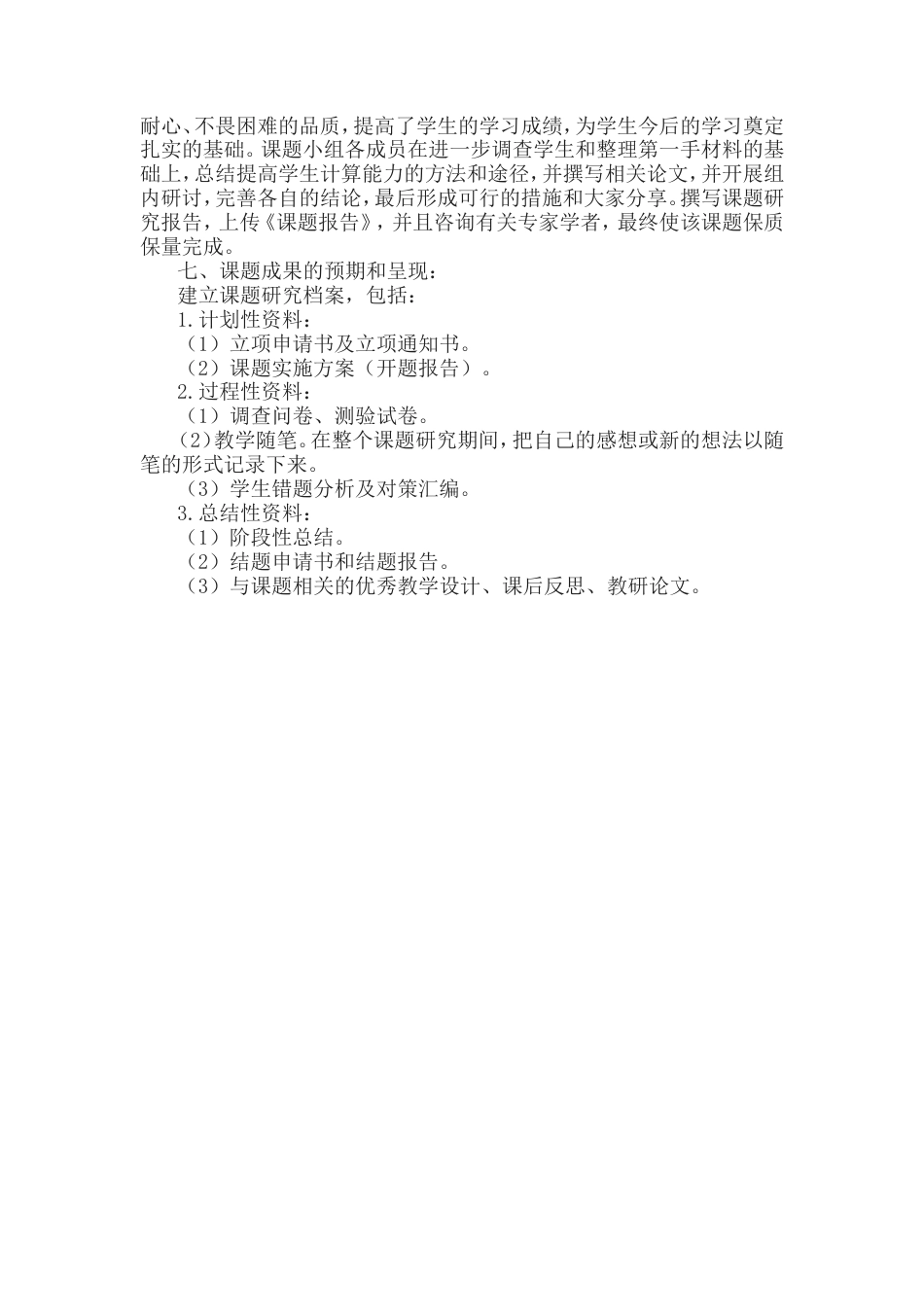 旧稿 《小学数学基本计算策略研究》课题研究方案-约3794字符.doc_第4页