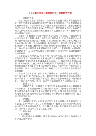 旧稿 《小学数学基本计算策略研究》课题研究方案-约3794字符.doc