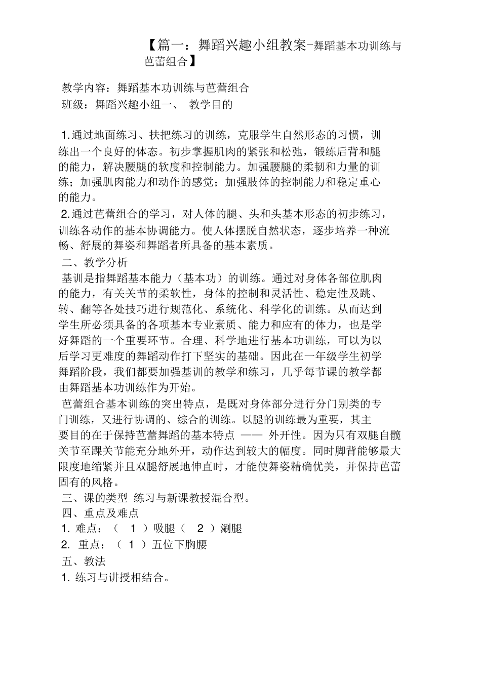 20年收 舞蹈兴趣小组教案-舞蹈基本功训练与芭蕾组合.docx_第1页