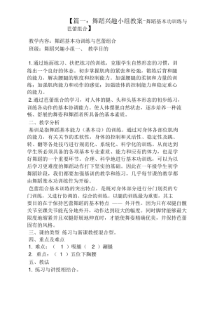 20年收 舞蹈兴趣小组教案-舞蹈基本功训练与芭蕾组合.docx