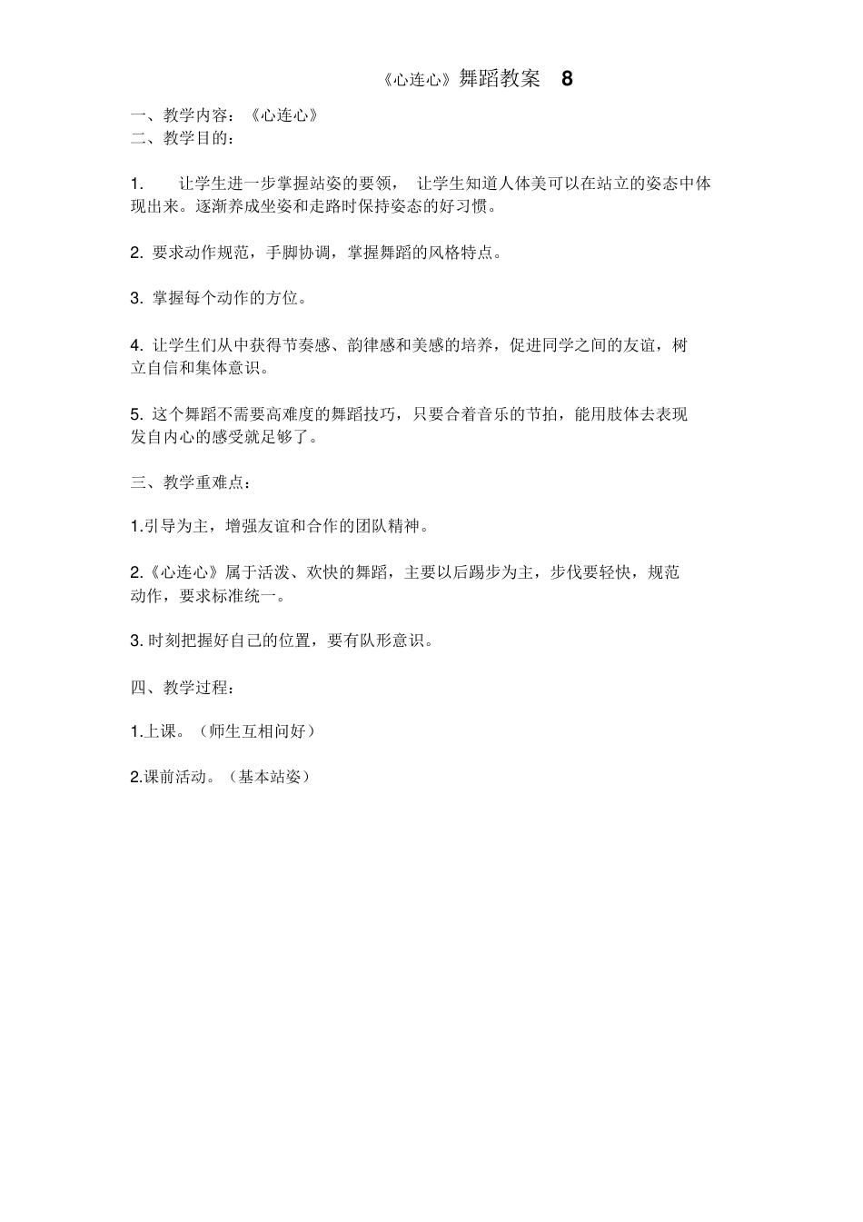 20年收 《心连心》舞蹈教案.docx_第1页