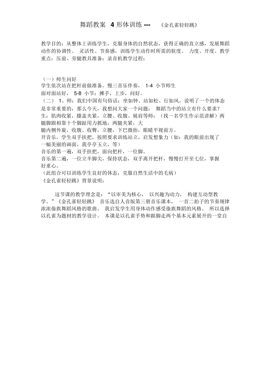 20年收 舞蹈教案 4 形体训练 ---   《金孔雀轻轻跳》 .docx_第1页