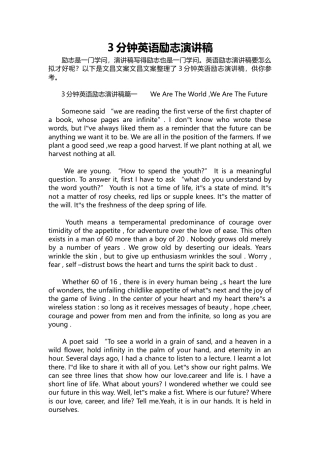 3分钟英语励志演讲稿篇1我们是世界，我们是未来篇2关于生活的梦想.docx