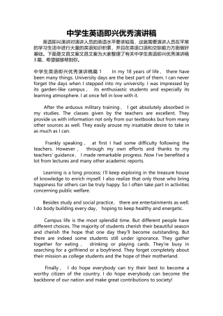  中学生英语即兴优秀演讲稿篇1大学生活是最好时光篇2梦想是美丽 .docx