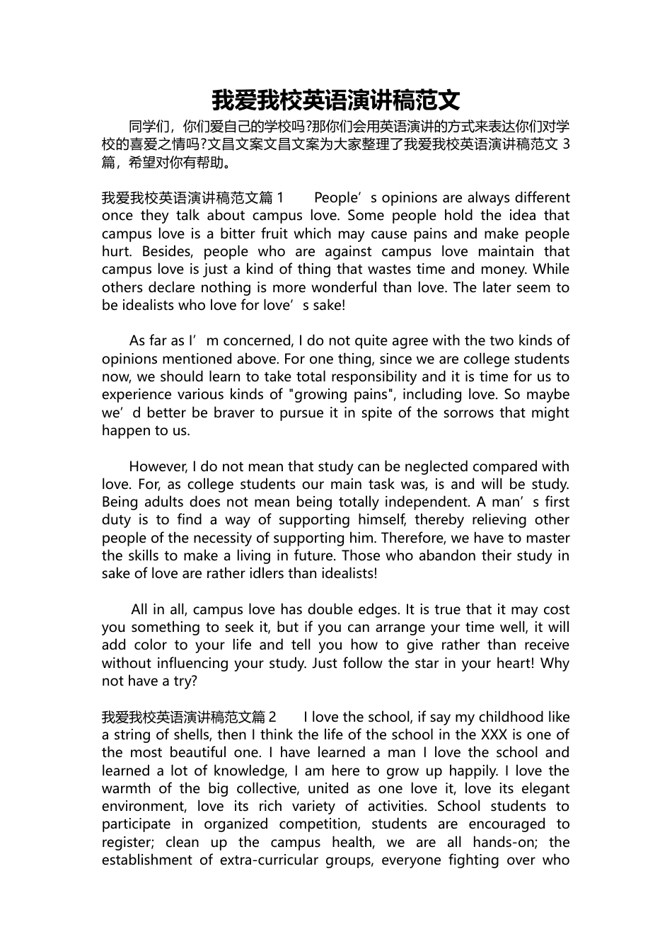 364-我爱我校英语演讲稿范文.docx_第1页