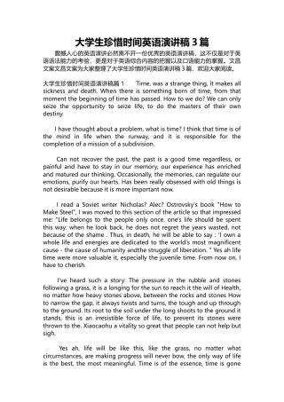 296-大学生珍惜时间英语演讲稿3篇.docx