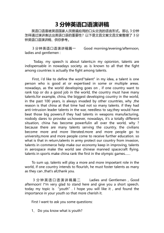  3篇3分钟英语口语演讲稿篇1关于人才篇2青春篇3讲诚信.docx