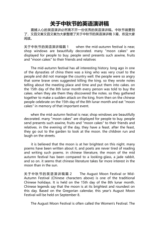 138-关于中秋节的英语演讲稿.docx