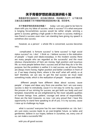 212-关于青春梦想的英语演讲稿6篇.docx