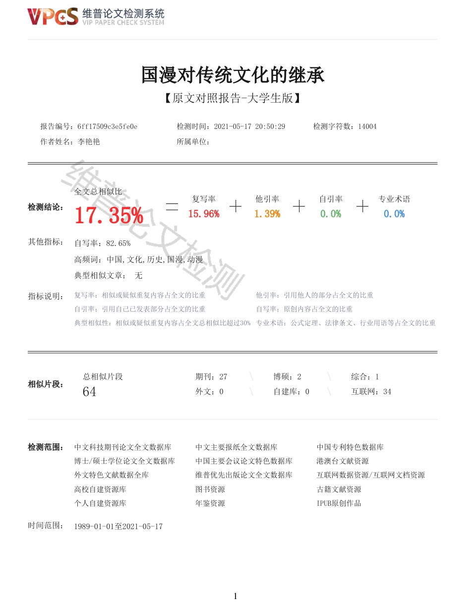21年查重 国漫对传统文化的继承_原文报告.pdf_第1页
