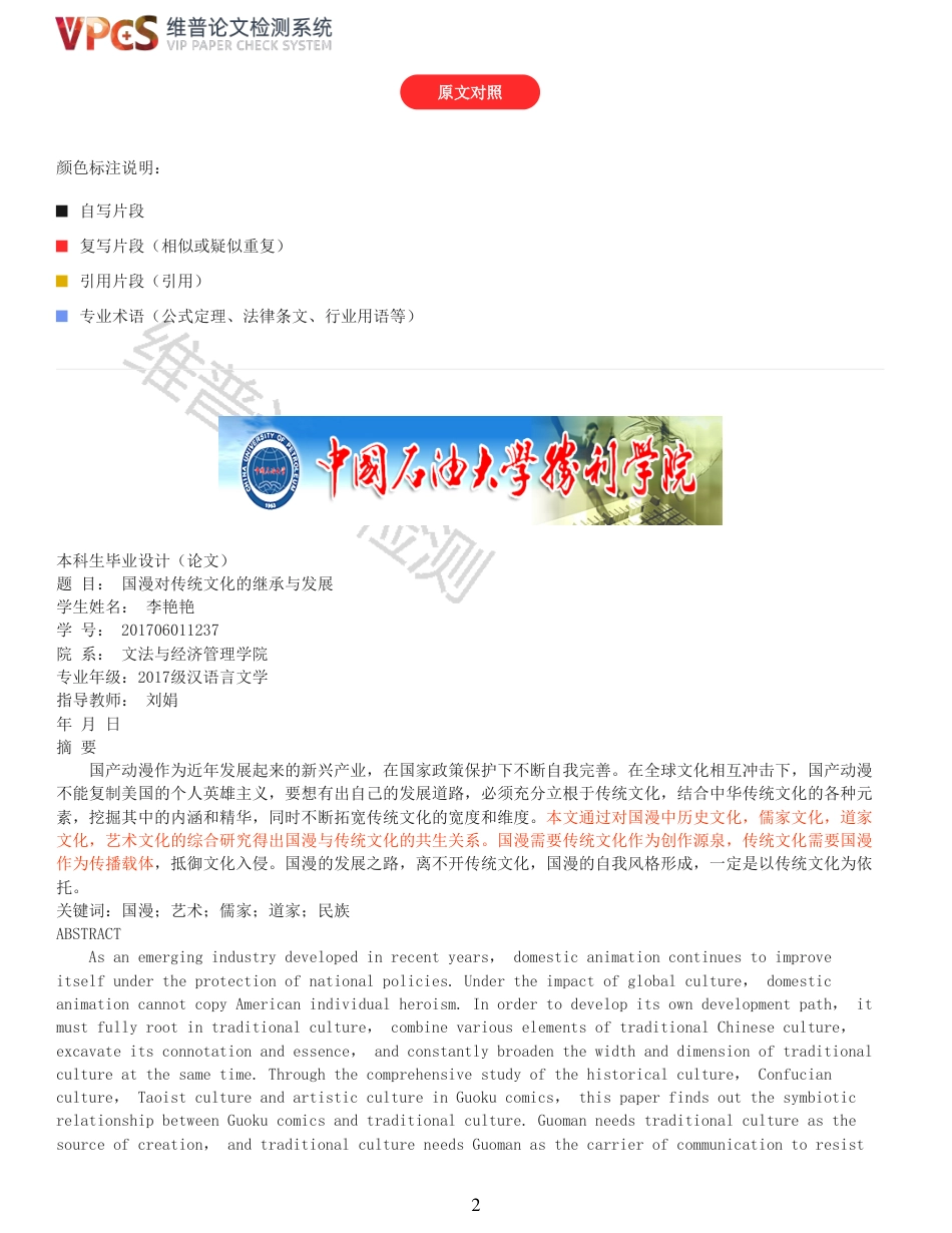 21年查重 国漫对传统文化的继承_原文报告.pdf_第2页