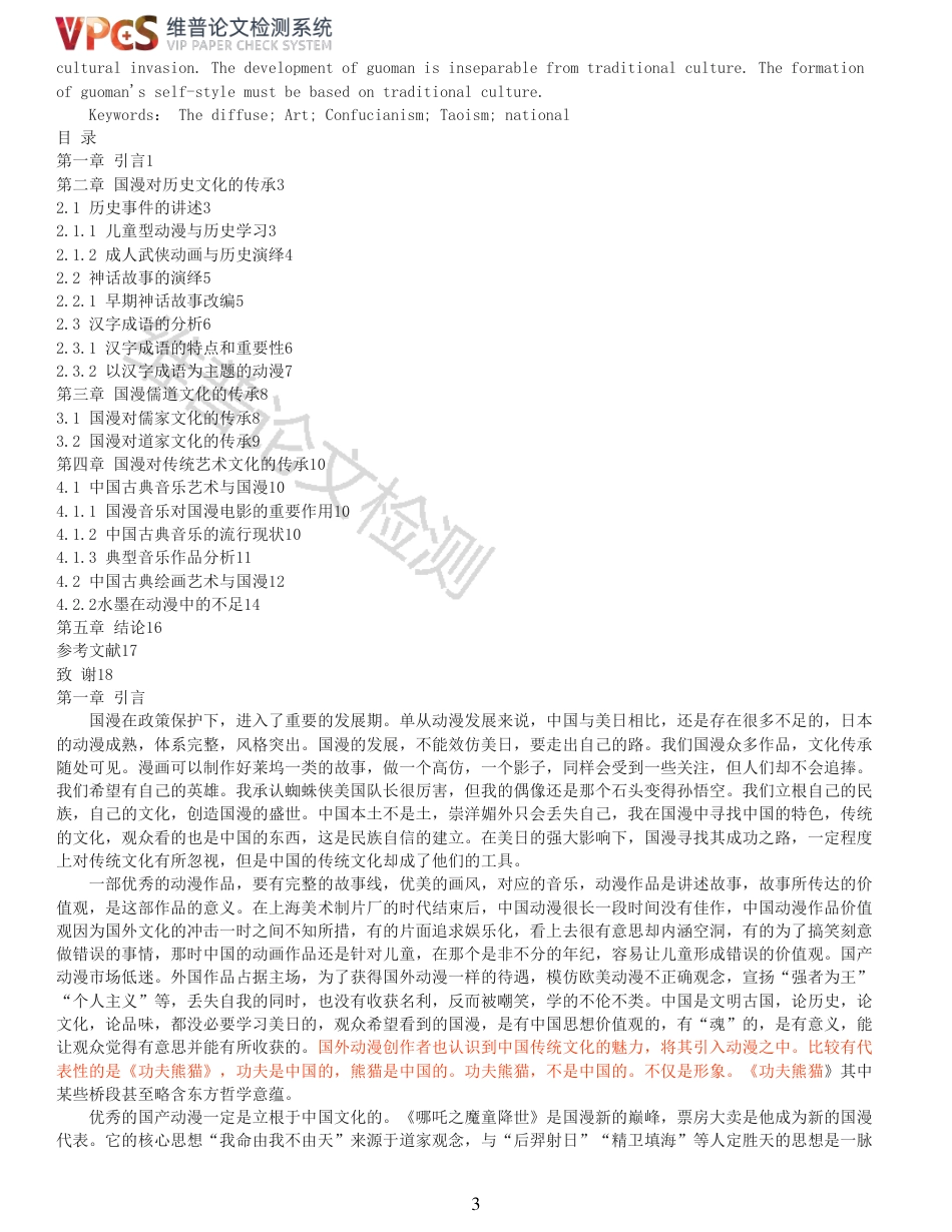21年查重 国漫对传统文化的继承_原文报告.pdf_第3页