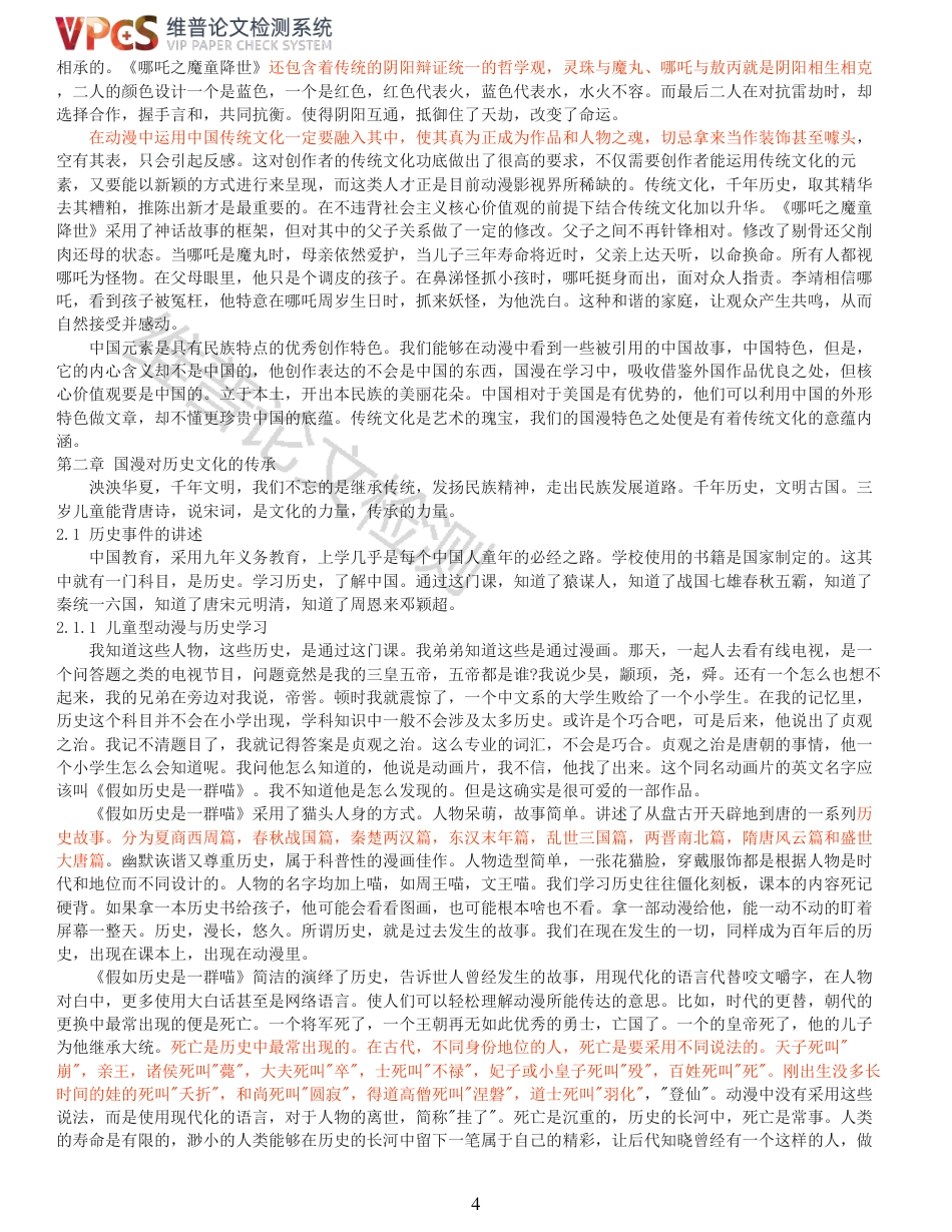 21年查重 国漫对传统文化的继承_原文报告.pdf_第4页