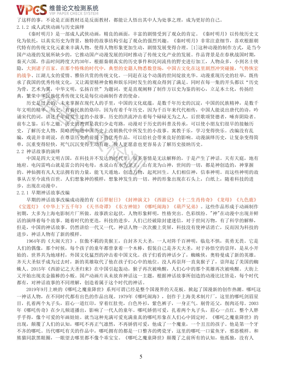 21年查重 国漫对传统文化的继承_原文报告.pdf_第5页