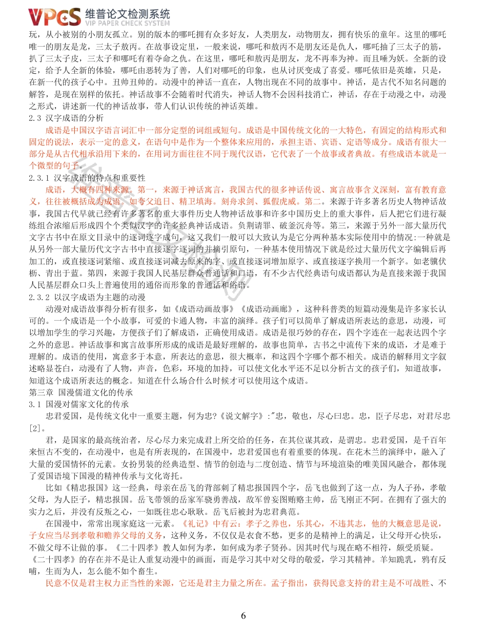 21年查重 国漫对传统文化的继承_原文报告.pdf_第6页