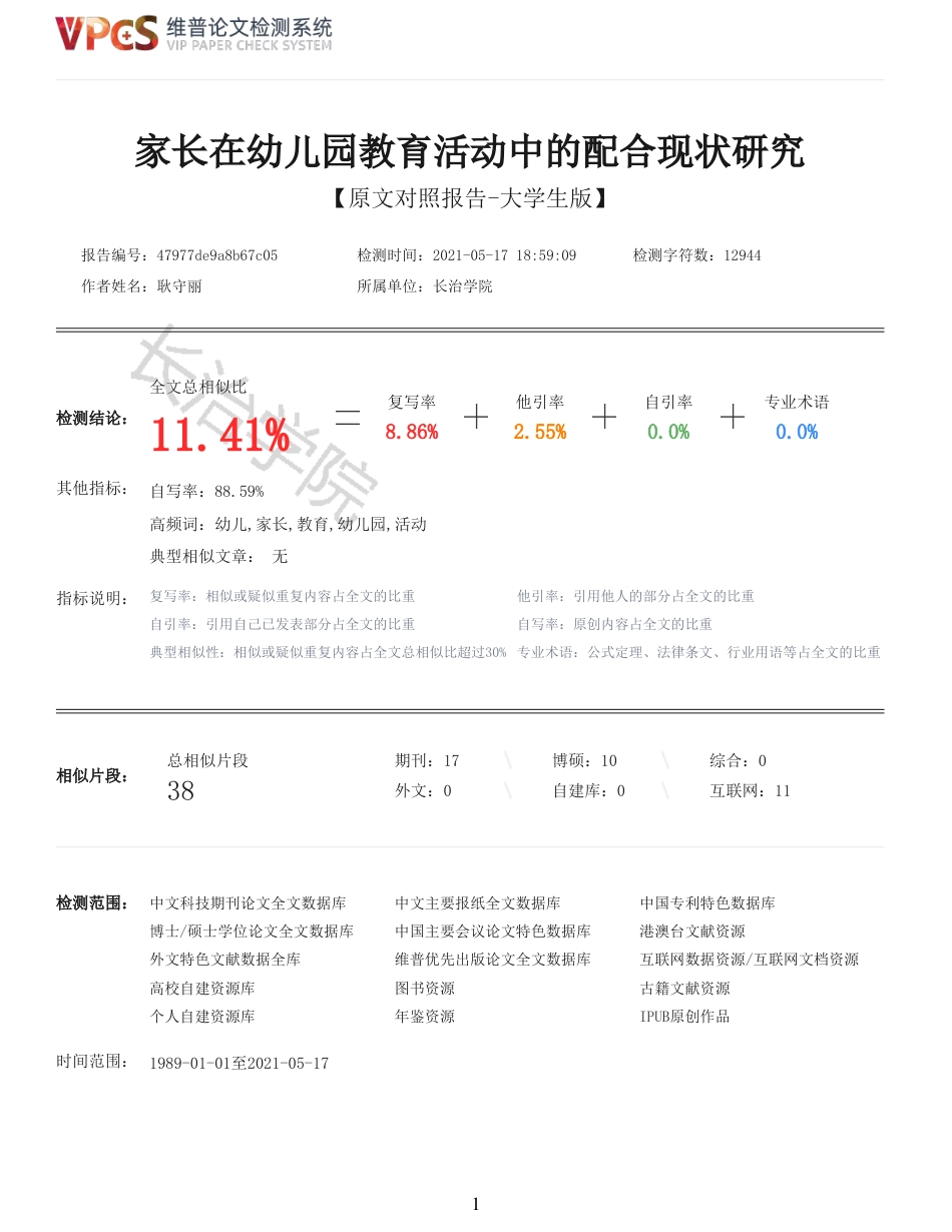 21年查重 学前 家长在幼儿园教育活动中的配合现状研究_原文报告.pdf_第1页