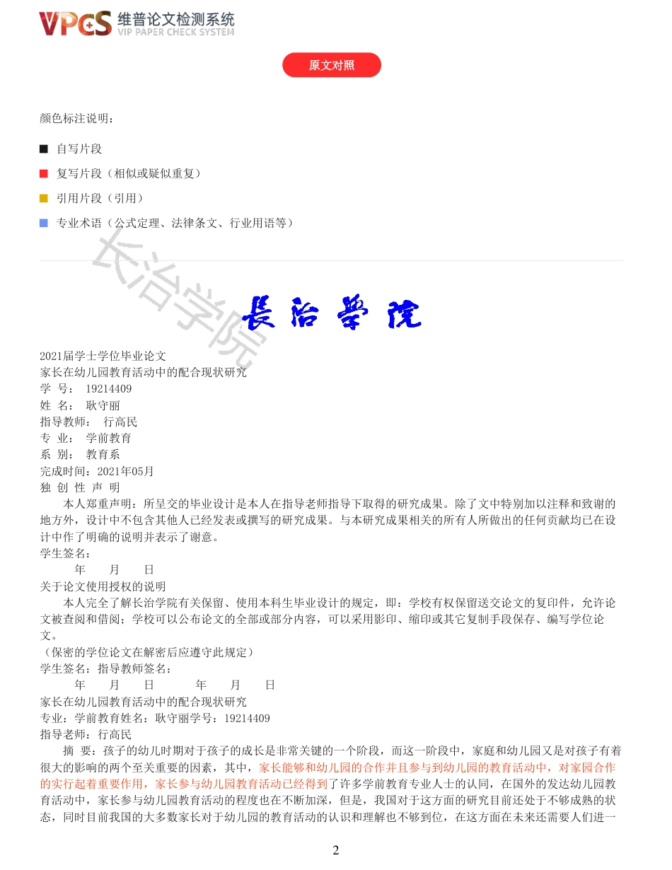 21年查重 学前 家长在幼儿园教育活动中的配合现状研究_原文报告.pdf_第2页