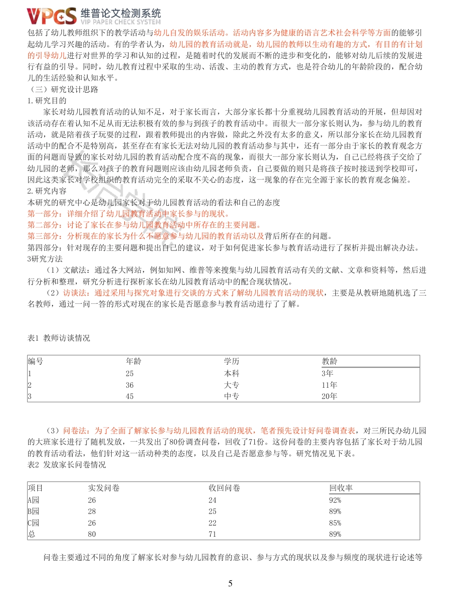 21年查重 学前 家长在幼儿园教育活动中的配合现状研究_原文报告.pdf_第5页