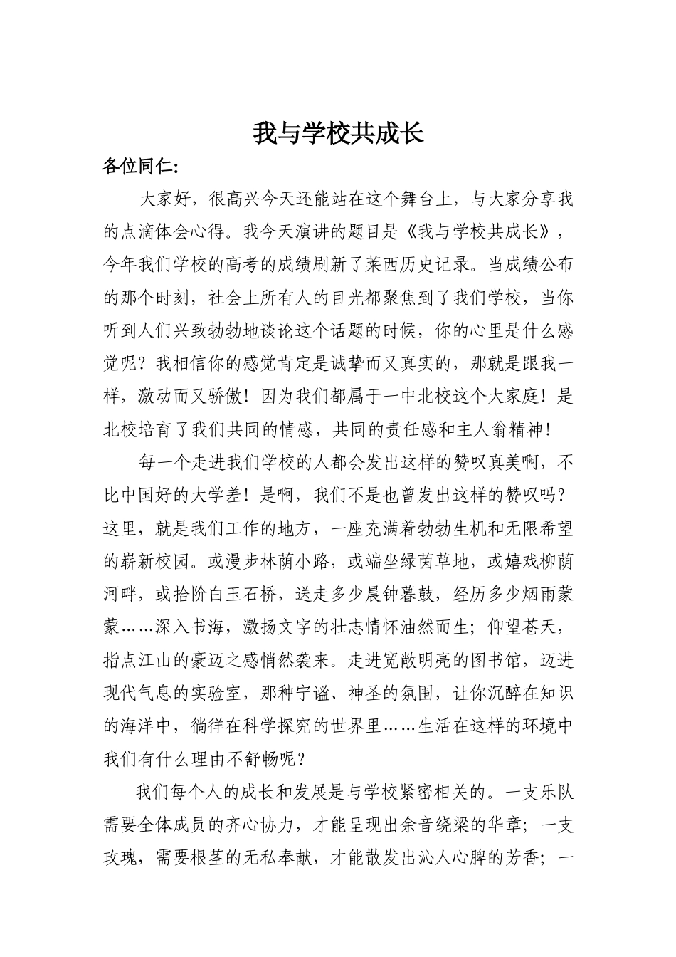 21收演讲稿 我与学校共成长演讲稿-约1022字符.doc_第1页