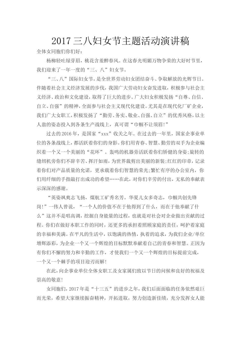 21收演讲稿 三八妇女节主题活动演讲稿-约978字符.doc_第1页