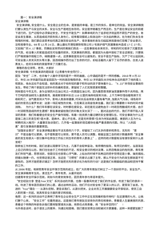 21收演讲稿 安全演讲稿大全集-约7613字符.doc