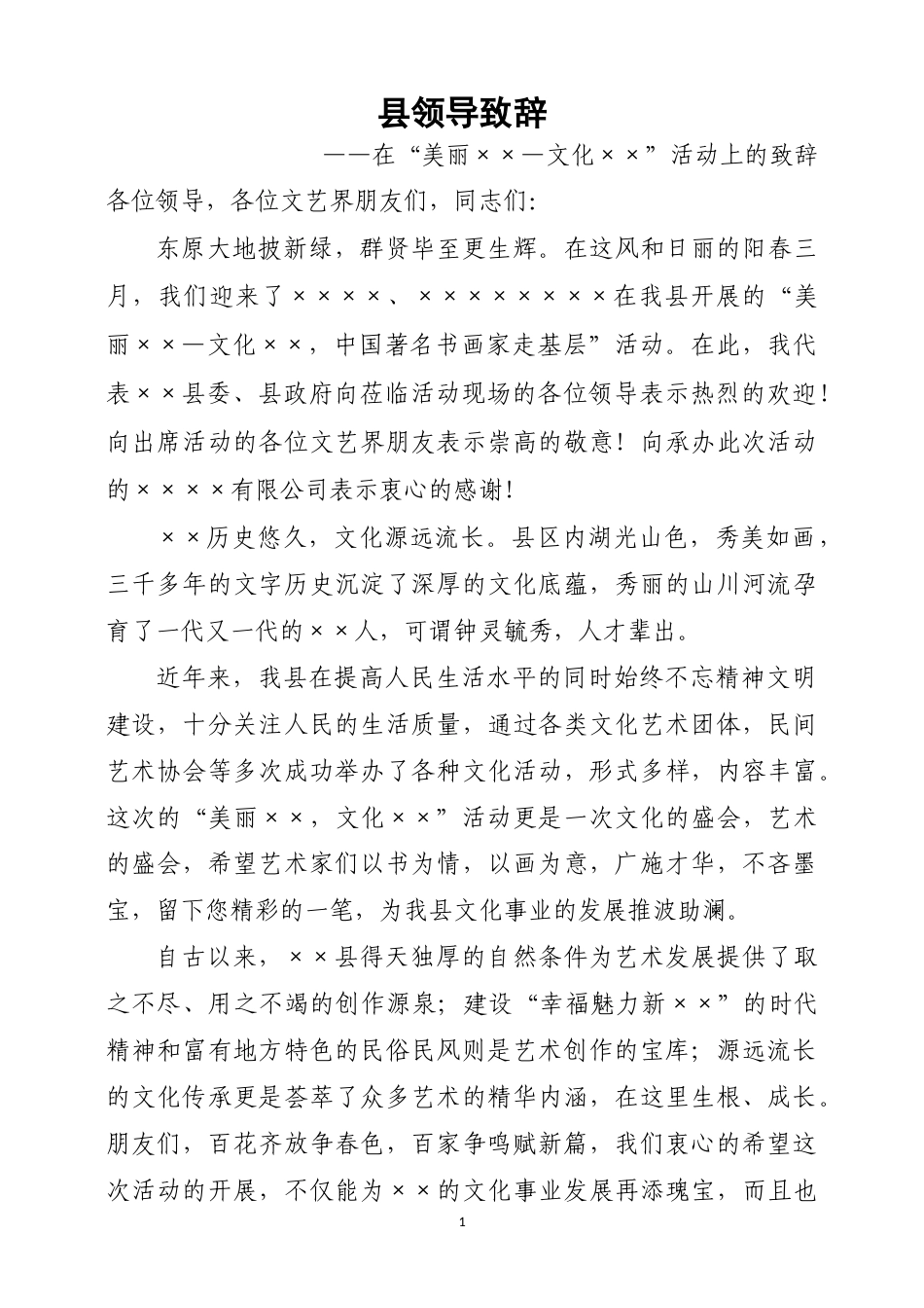 会议活动发言稿 领导在美丽地方活动中的致辞-约550字符.docx_第1页