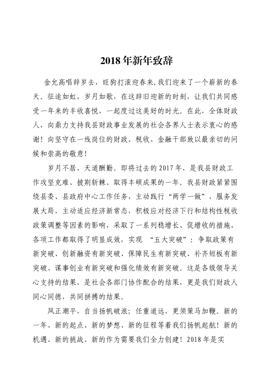会议活动发言稿 2018年新年致辞-约848字符.docx_第1页