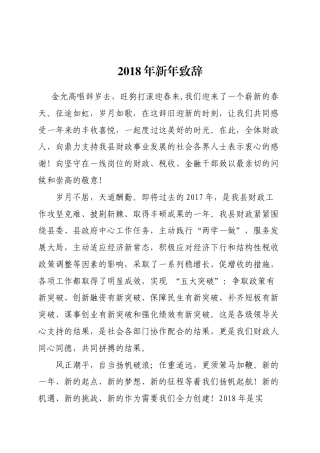 会议活动发言稿 2018年新年致辞-约848字符.docx