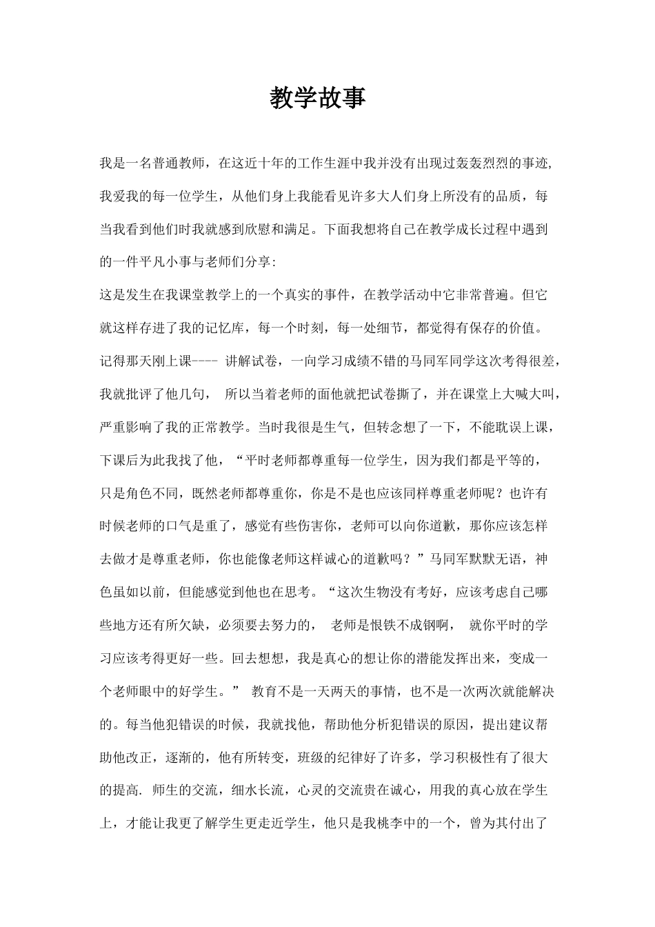 21收演讲稿 初中教师教学故事精选----我的教学故事-约1045字符.docx_第1页