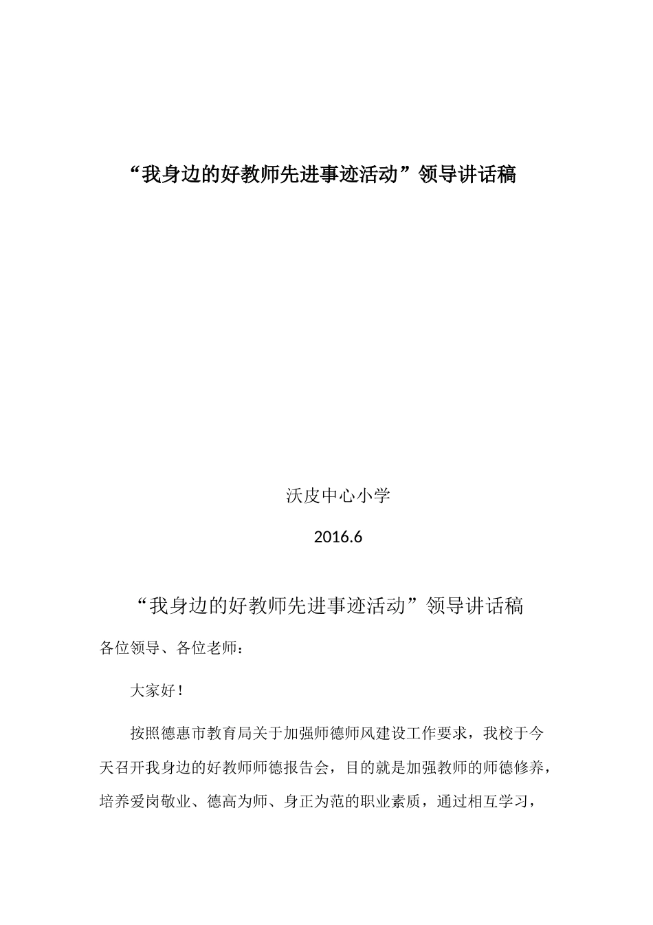 会议活动发言稿 我身边的好教师先进事迹活动领导讲话稿-约888字符.docx_第1页