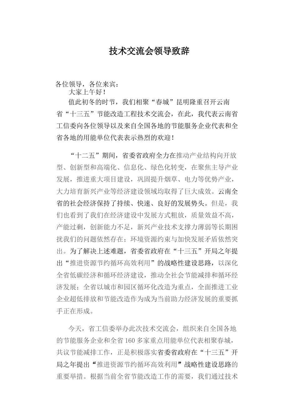 会议活动发言稿 技术交流会领导致辞-约764字符.docx_第1页