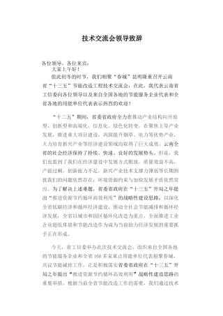 会议活动发言稿 技术交流会领导致辞-约764字符.docx