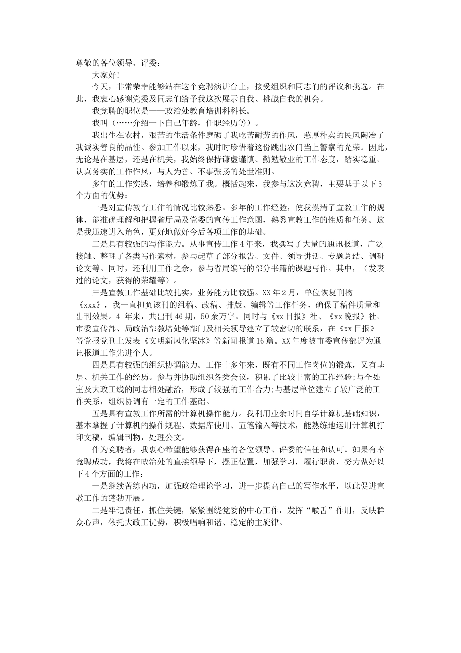 会议活动发言稿 教育培训科科长竞聘演讲稿-约1002字符.docx_第1页