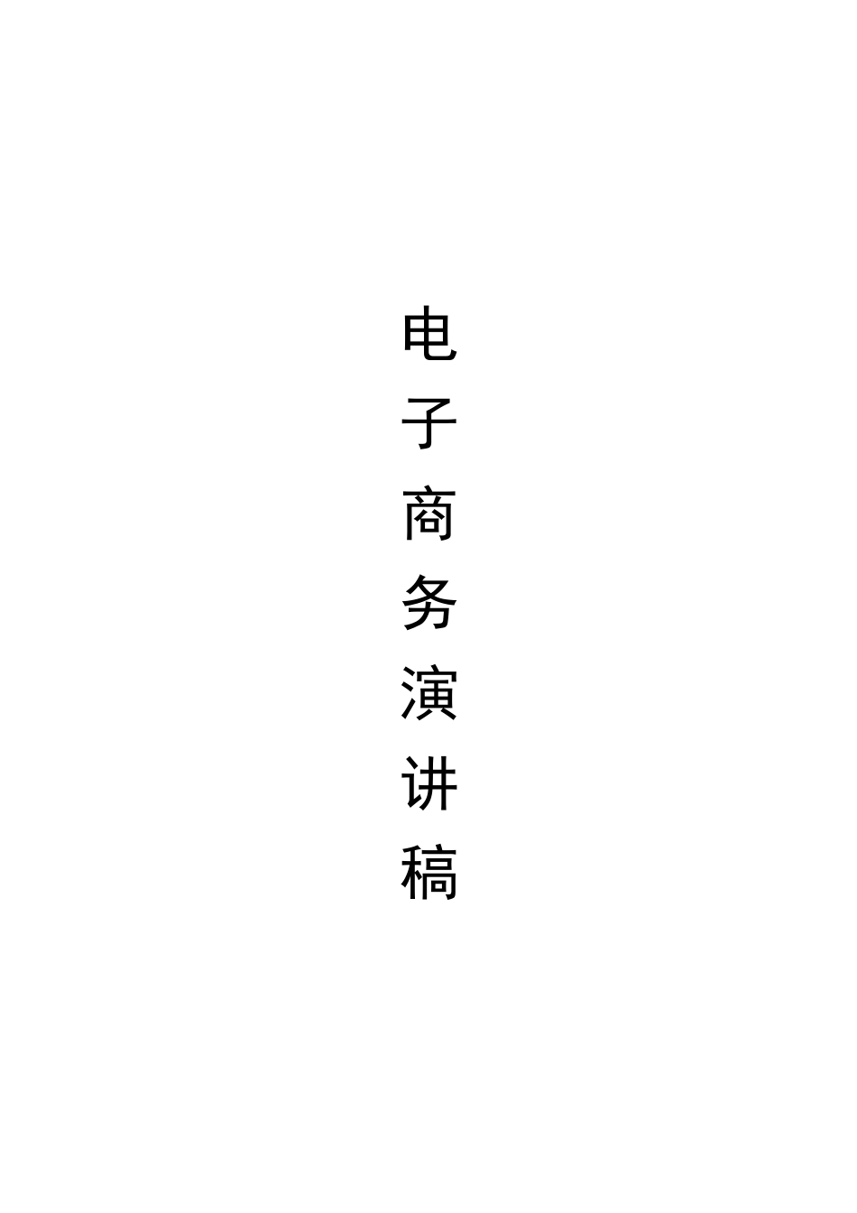 21收演讲稿 电子商务演讲稿-约1046字符.docx_第1页