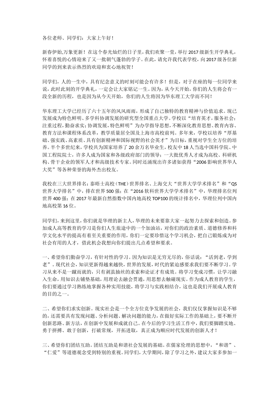 会议活动发言稿 2017年成人教育开学典礼领导致辞-约1795字符.doc_第1页