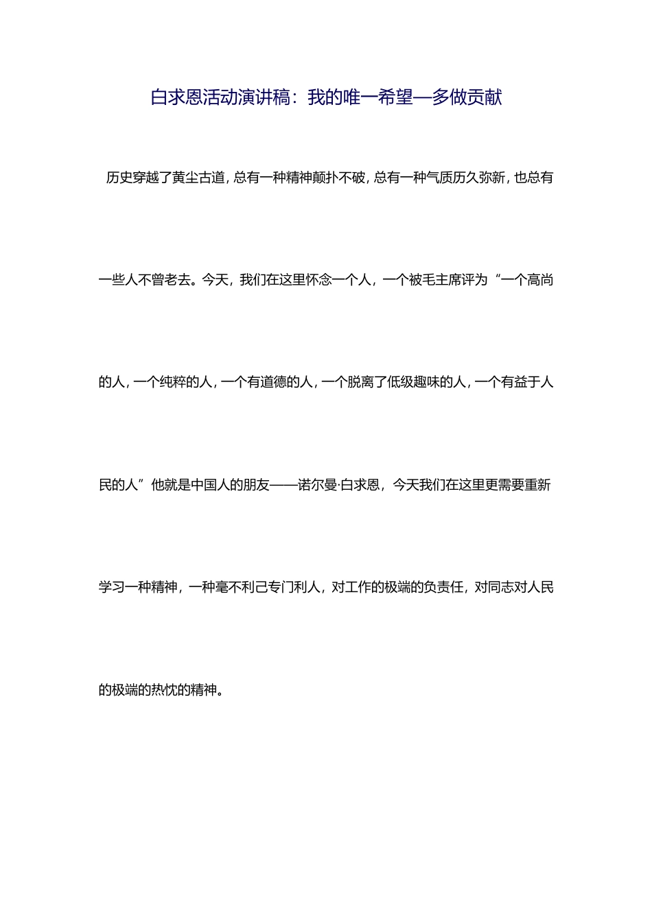 21收演讲稿 白求恩活动演讲稿1-约585字符.doc_第1页