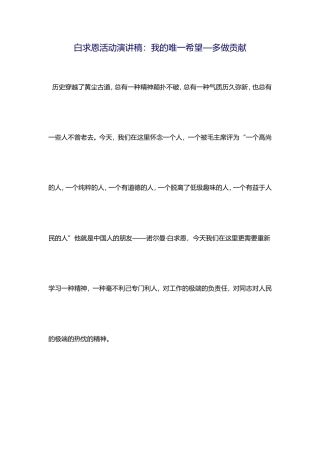 21收演讲稿 白求恩活动演讲稿1-约585字符.doc
