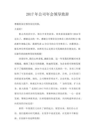 会议活动发言稿 2017年公司年会领导致辞-约478字符.docx