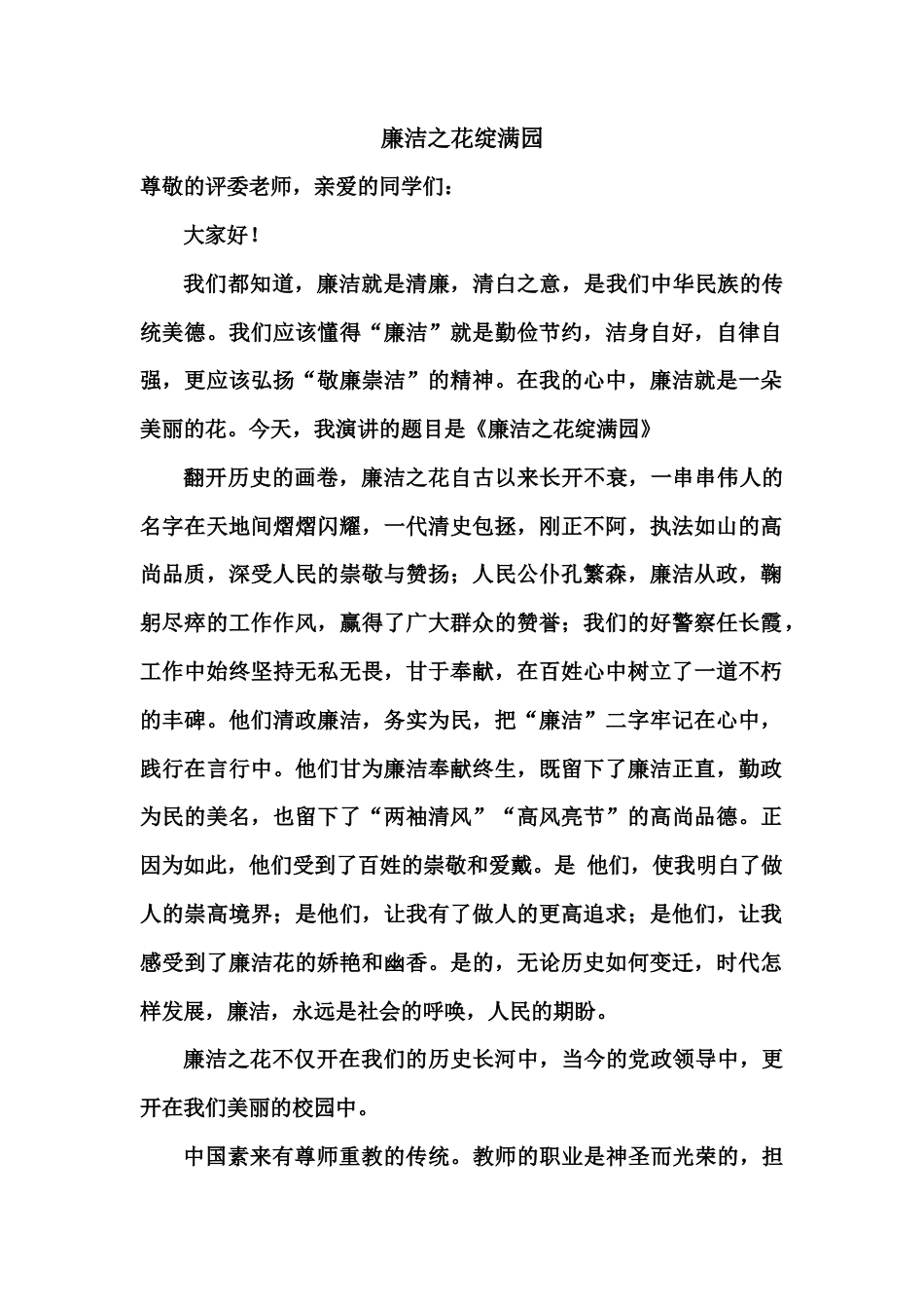 21收演讲稿 廉洁之花绽满园----廉洁教育演讲稿-约1264字符.docx_第1页