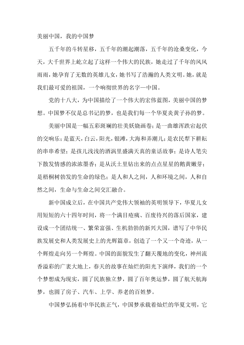 21收演讲稿 美丽中国演讲稿-约922字符.doc_第1页