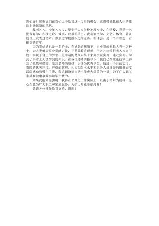 会议活动发言稿 护士竞聘演讲稿-约401字符.docx