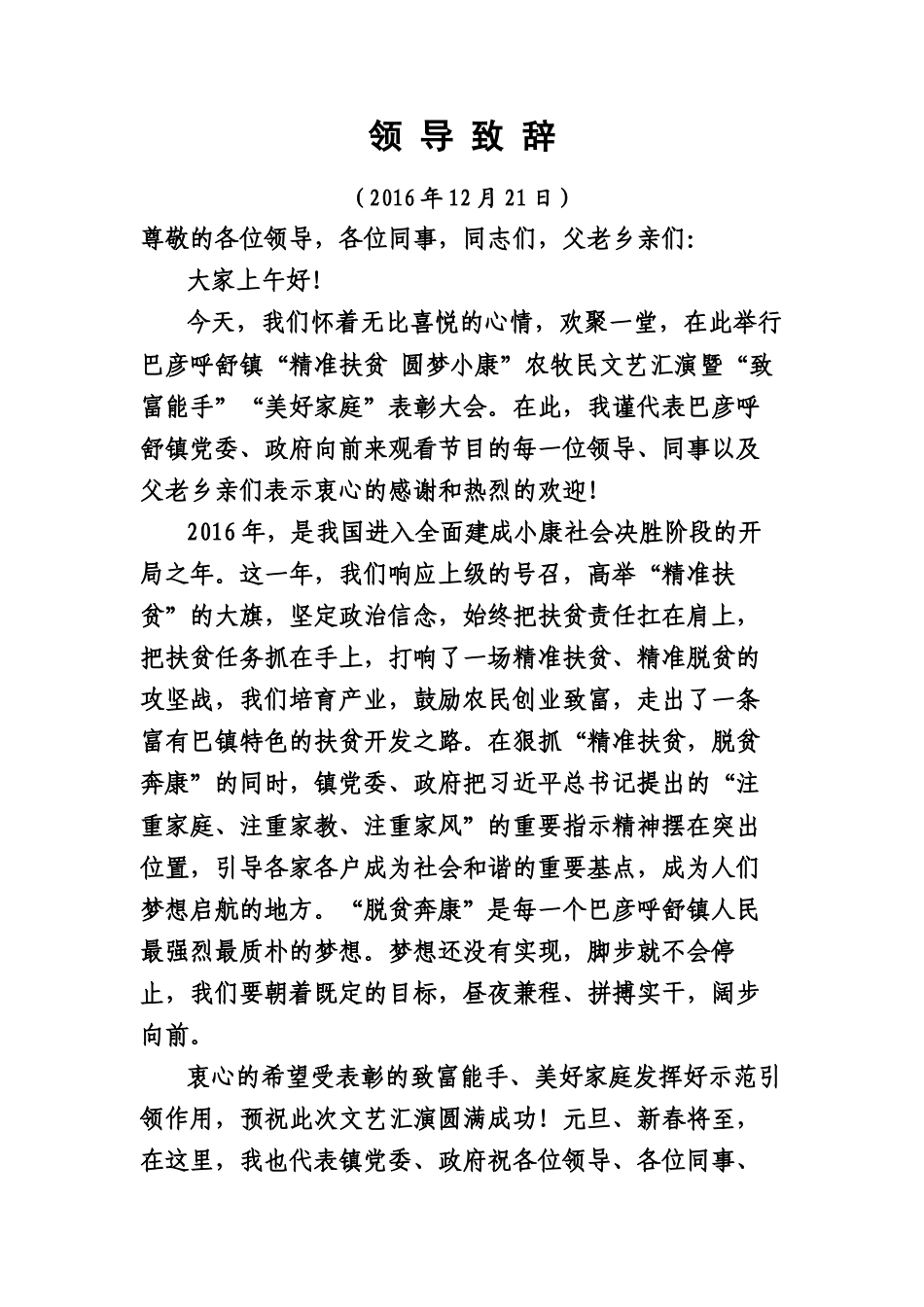 会议活动发言稿 领导致辞完成-约495字符.docx_第1页