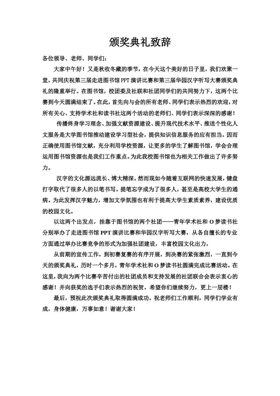 会议活动发言稿 颁奖典礼领导致辞 (1)-约735字符.doc_第1页